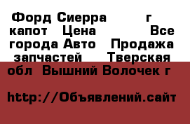 Форд Сиерра 1990-93г Mk3 капот › Цена ­ 3 000 - Все города Авто » Продажа запчастей   . Тверская обл.,Вышний Волочек г.